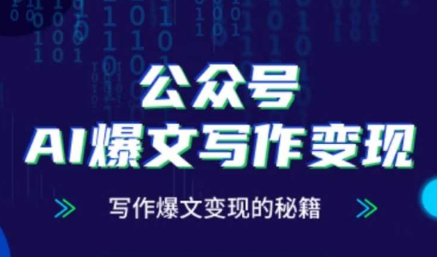 公众号AI爆文写作变现秘籍,零基础、指令、变现、涨粉必学的AI爆文写作课-一个公司创业项目 - 淘金吧