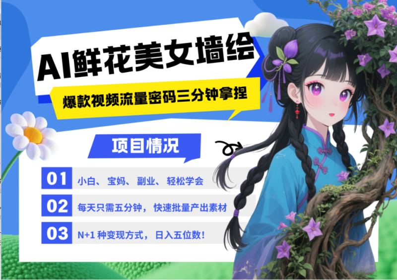 AI+墙绘+美女+鲜花 2025最火流量密码 爆款引流视频教程 小白三分钟学会 N种变现渠道-一个公司创业项目 - 淘金吧