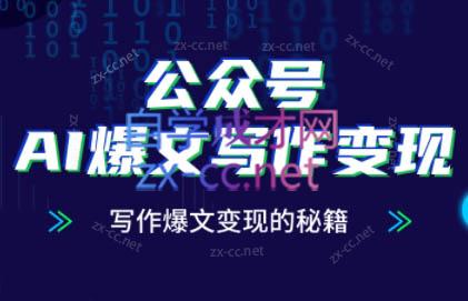 彭涛老师·公众号AI爆文写作变现秘籍-一个公司创业项目 - 淘金吧
