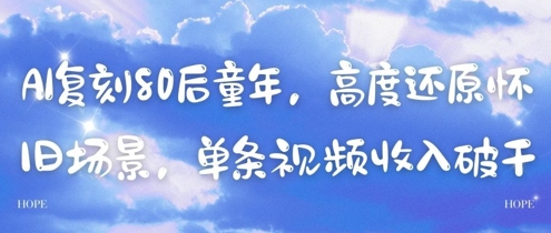 AI复刻80后童年，高度还原怀旧场景，单条视频收入几张-一个公司创业项目 - 淘金吧