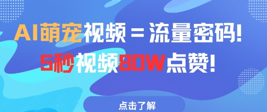AI萌宠视频=流量密码5秒视频80w点赞-一个公司创业项目 - 淘金吧