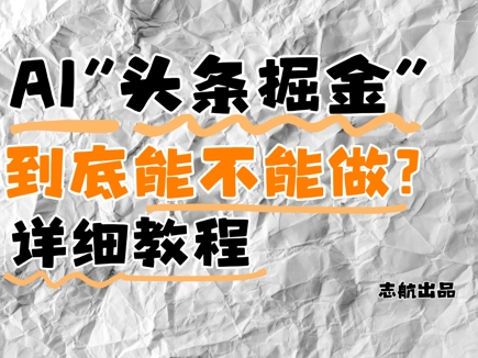 AI头条掘金是什么?还能不能做?详细讲解-一个公司创业项目 - 淘金吧
