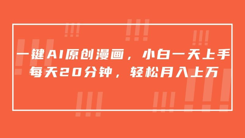一键AI原创漫画,挂载小说推文,一天20分钟,小白一天上手,日入500+-一个公司创业项目 - 淘金吧