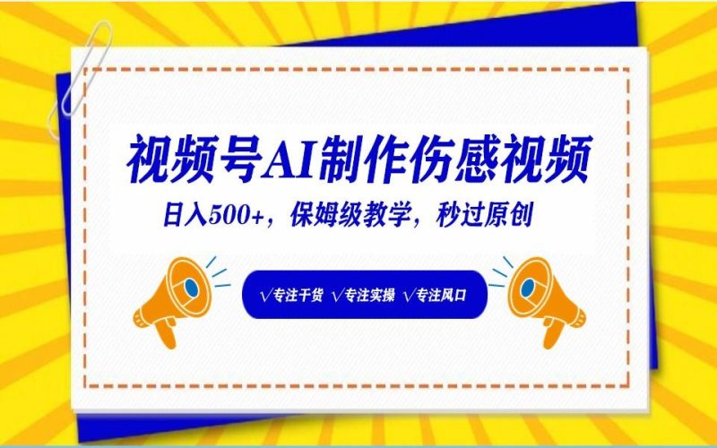视频号AI生成伤感文案，一分钟一个视频，小白最好的入坑赛道，日入500+-一个公司创业项目 - 淘金吧