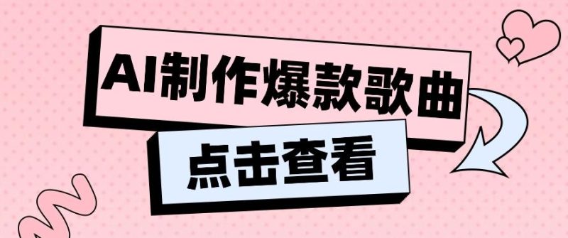 利用AI一键生成原创爆款歌曲,多种变现方式,小白也能轻松上手【视频教程+工具】-一个公司创业项目 - 淘金吧