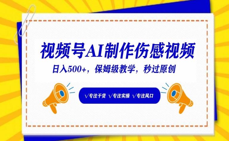 视频号AI制作伤感视频，日入500+，保姆级教学【揭秘】-一个公司创业项目 - 淘金吧