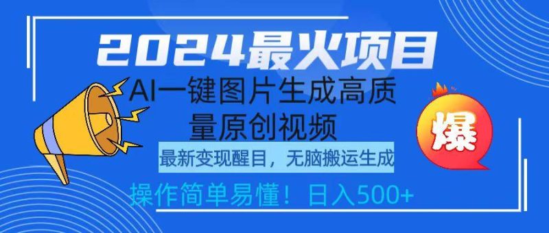 (9570期)2024最火项目,AI一键图片生成高质量原创视频,无脑搬运,简单操作日入500+-一个公司创业项目 - 淘金吧