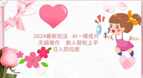2024最新玩法，AI一键生成图文带货， 无脑操作，新人轻松上手【揭秘】-一个公司创业项目 - 淘金吧