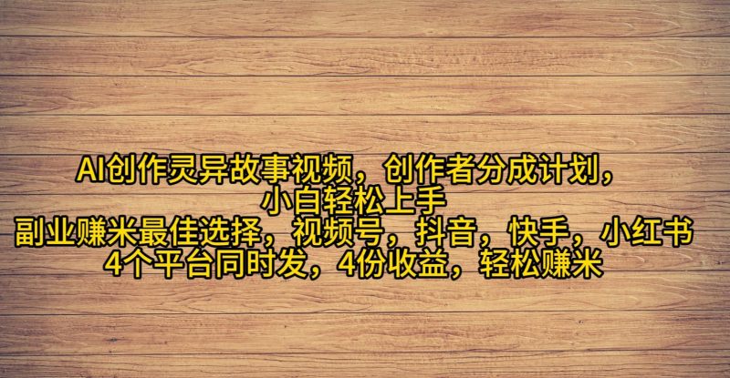 (9557期)AI创作灵异故事视频,创作者分成,2024年灵异故事爆流量,小白轻松月入过万-一个公司创业项目 - 淘金吧