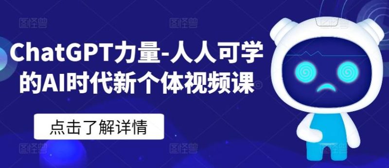 ChatGPT力量-人人可学的AI时代新个体视频课-一个公司创业项目 - 淘金吧