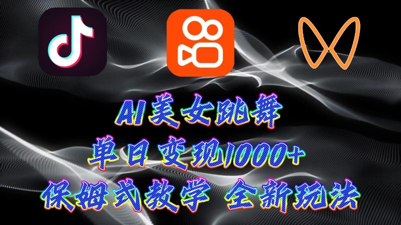 (9617期)最新AI美女跳舞项目,暴力变现,螺旋起号,操作简单,小白也能轻松上手-一个公司创业项目 - 淘金吧
