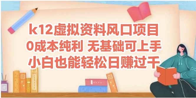 k12虚拟资料风口项目,小白也能轻松日赚四位数-一个公司创业项目 - 淘金吧