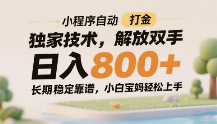 小程序自动打金独家技术,解放双手日入8张,长期稳定靠谱,小白宝妈轻松上手【揭秘】-一个公司创业项目 - 淘金吧