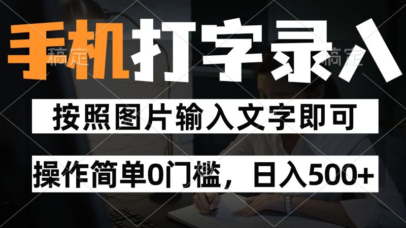 纯手机打字录入项目,按照图片的字输入即可 ,操作简单零门槛24小时都可以做-一个公司创业项目 - 淘金吧