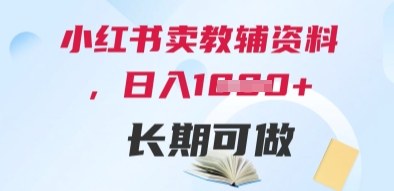 小红书卖教辅资料,日入多张,轻松上手 长期可做-一个公司创业项目 - 淘金吧