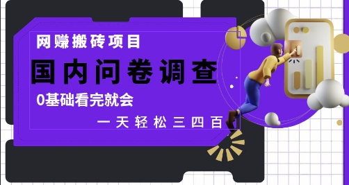网创搬砖项目，国内问卷调查，0基础看完就会 一天轻松三四张，靠谱副业干就完了【揭秘】-一个公司创业项目 - 淘金吧
