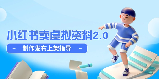 小红书卖虚拟资料2.0,制作发布上架指导,简单玩法细水长流-一个公司创业项目 - 淘金吧