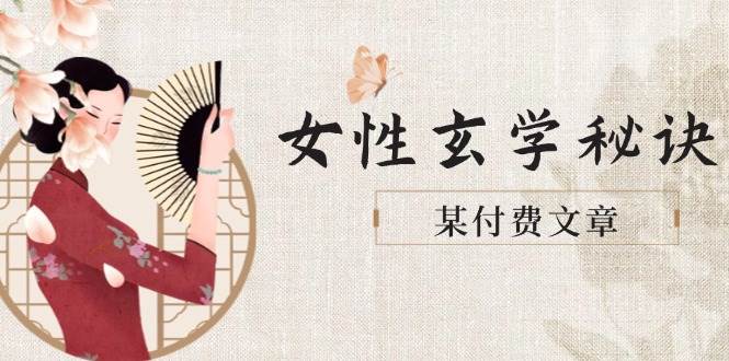 图片[1]-某付费文章《女性玄学秘诀，身材肤质穿衣调整，迎接财富贵人好姻缘》-云创网
