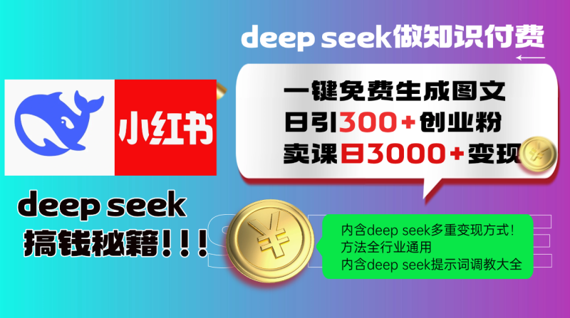 Deepseek 一键免费生成小红书图文日引300+创业粉,日变现3000+ 方法全行业通用-一个公司创业项目 - 淘金吧