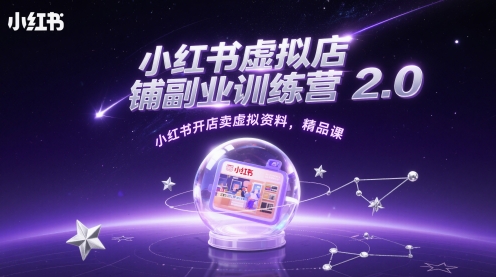 小红书虚拟店铺副业训练营2.0,小红书开店卖虚拟资料,精品课-一个公司创业项目 - 淘金吧