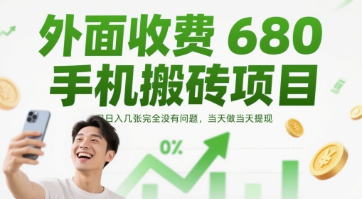 外面收费680手机搬砖项目,日入几张完全没有问题,当天做当天提现-一个公司创业项目 - 淘金吧