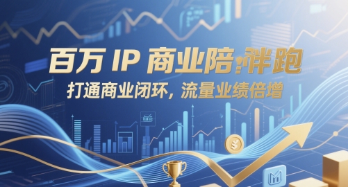 百万IP商业陪跑,打通商业闭环,流量业绩倍增-一个公司创业项目 - 淘金吧