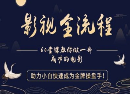 【影视全流程】教你做一部成功的电影,助力小白快速成为金牌操盘手-一个公司创业项目 - 淘金吧