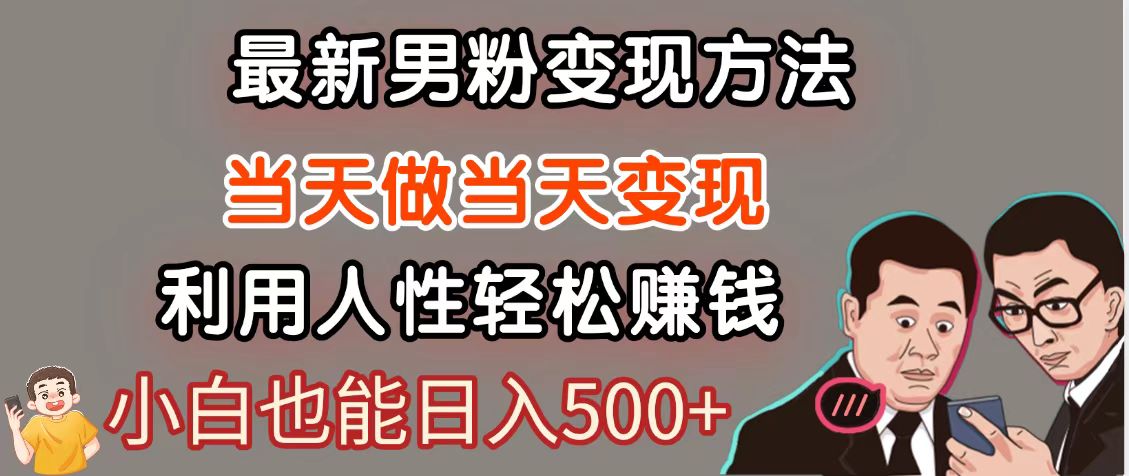 图片[1]-暴利项目最新风口，男粉自动变现，永不凋谢的网创项目，轻松日入500＋-云创网