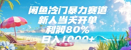 闲鱼冷门暴力赛道,新人当天开单,利润80%,日入几张,长期可做【揭秘】-一人公司创业项目 - 淘金吧