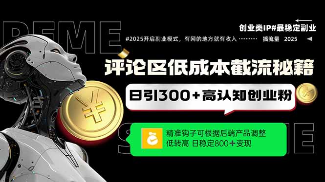 评论区低成本引流秘籍,精准钩子直击用户,单账号日增300+创业粉,日稳…-一个公司创业项目 - 淘金吧