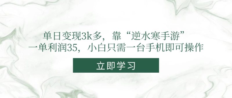单日变现3k多，靠“逆水寒手游”，一单利润35，小白只需一台手机即可操作-一个公司创业项目 - 淘金吧