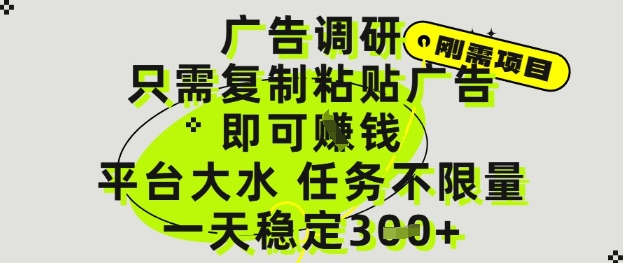 广告调研项目,只需复制粘贴广告即可挣钱,平台大水,任务不限量,一天3张【揭秘】-一个公司创业项目 - 淘金吧