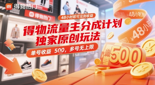 得物流量主分成计划独家原创玩法,48小时即可见到收益,单号收益5张,多号无上限【揭秘】-一个公司创业项目 - 淘金吧