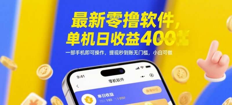 最新零撸软件,单机日收益4张,一部手机即可操作,提现秒到账无门槛,小白可做【揭秘】-一个公司创业项目 - 淘金吧