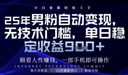 顺着人性挣钱,男粉全自动变现,保底日入9张+【揭秘】-一个公司创业项目 - 淘金吧