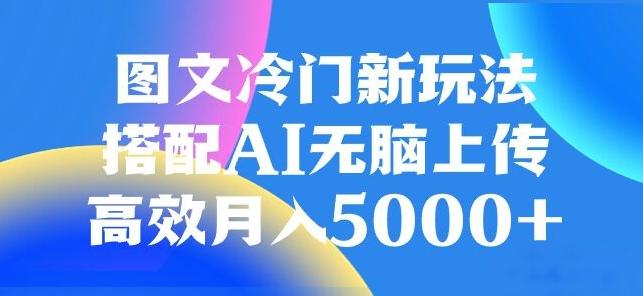 图文冷门项目，无脑复制粘贴，日入500+-一个公司创业项目 - 淘金吧