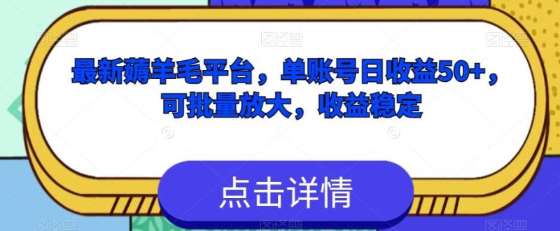 最新薅羊毛平台,单账号日收益50+,可批量放大,收益稳定-一个公司创业项目 - 淘金吧