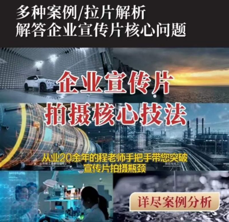 【企业宣传片】拍摄思维提升专业影视质感核心揭密一课搞定-一个公司创业项目 - 淘金吧
