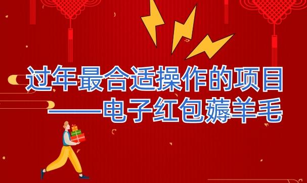过年最适合操作的项目–电子红包薅羊毛，轻轻松松赚取差价-一个公司创业项目 - 淘金吧