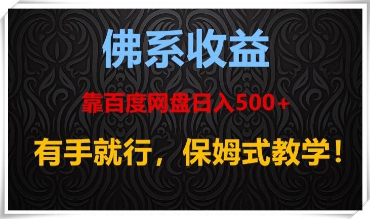佛系收益、靠卖百度网盘日入500+，有手就行、保姆式教学！-一个公司创业项目 - 淘金吧