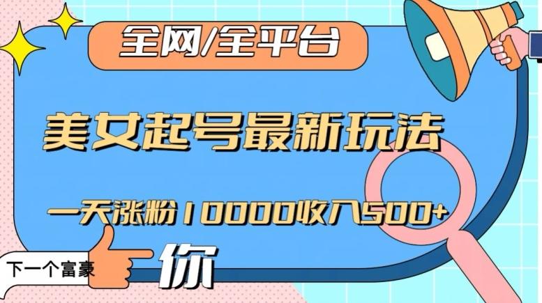 全网,全平台,美女起号最新玩法一天涨粉10000收入500+【揭秘】-一个公司创业项目 - 淘金吧