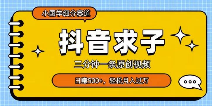 小国学细分赛道，三分钟一条原创视频，日赚500+，可矩阵复制-一个公司创业项目 - 淘金吧