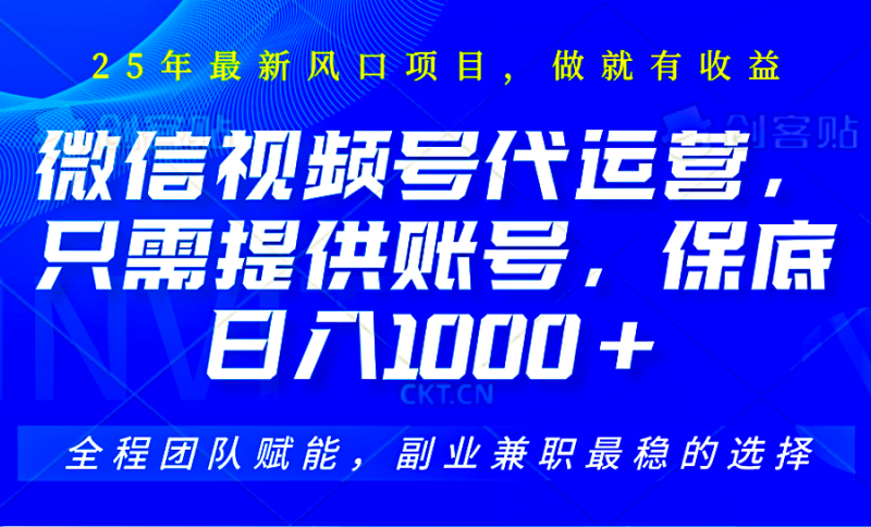 2025视频号代运营,只需提供账号,无需剪辑直播和运营,只管坐收佣金,单日保底1000+-一个公司创业项目 - 淘金吧