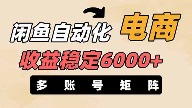 闲鱼自动化电商，月收益稳定6000+，零风险长期盈利【支持多账号矩阵布局】-一个公司创业项目 - 淘金吧