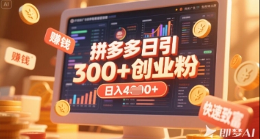 拼多多创业引流项目,每天吸引200+付费创业粉,实现日入多张+稳定收益-一个公司创业项目 - 淘金吧