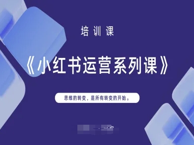 小红书运营系列课,思维的转变,是所有转变的开始-一个公司创业项目 - 淘金吧