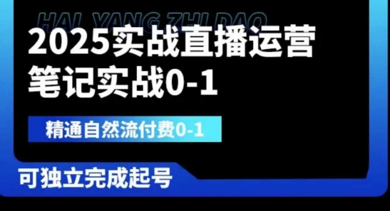 2025实战直播运营0-1,精通自然流付费0-1,可独立完成起号-一个公司创业项目 - 淘金吧
