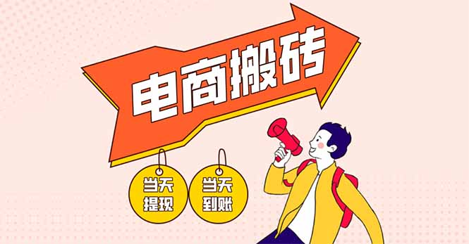 电商搬砖项目，单机日收益300+，非常暴力，小白上手就会-一个公司创业项目 - 淘金吧