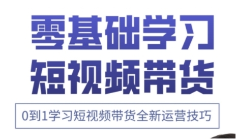 快手运营+高阶剪辑实战课,0到1学习短视频带货全新运营技巧-一个公司创业项目 - 淘金吧