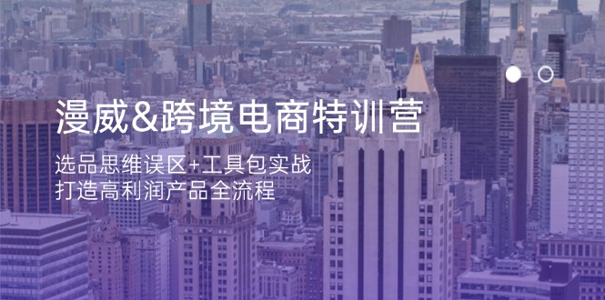 漫威 跨境电商特训营:选品思维误区+工具包实战,打造高利润产品全流程-一个公司创业项目 - 淘金吧